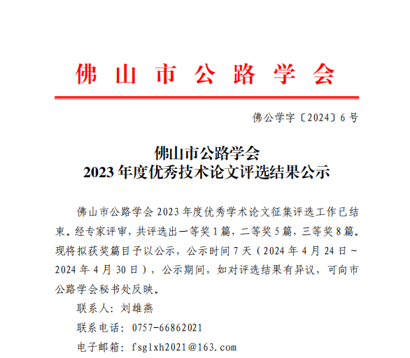 佛山市公路学会2023年度优秀技术论文评选结果公示