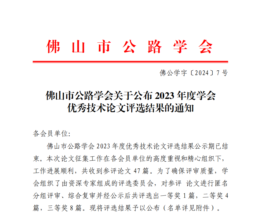 佛山市公路学会关于公布2023年度学会优秀技术论文评选结果的通知