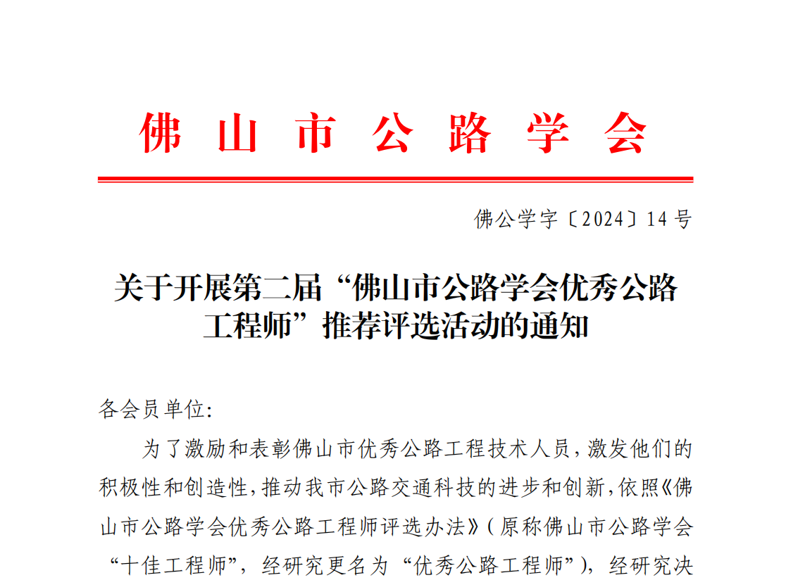 关于开展第二届“佛山市公路学会优秀公路工程师”推荐评选活动的通知