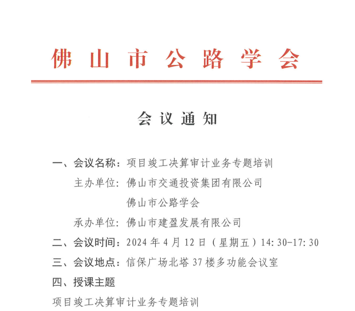 项目竣工决算审计业务专题培训会议通知