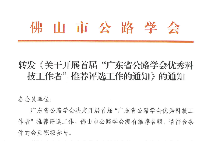 转发《关于开展首届“广东省公路学会优秀科技工作者”推荐评选工作的通知》的通知