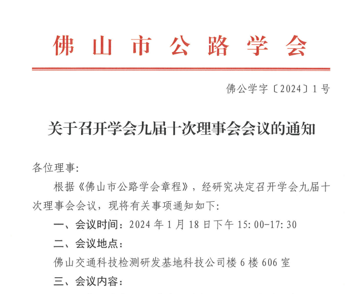 关于召开学会九届十次理事会会议的通知