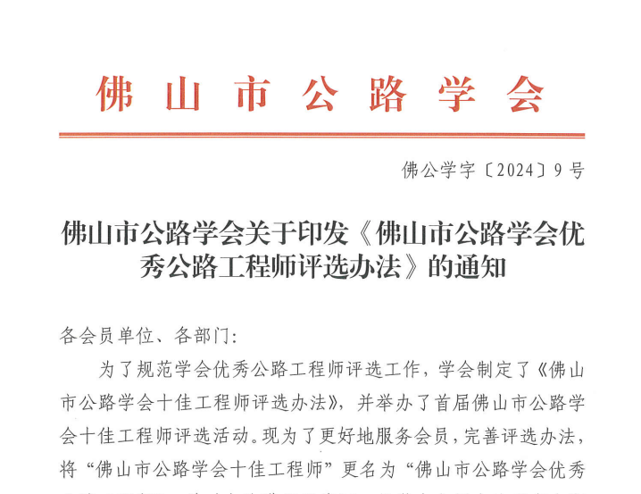 佛山市公路学会关于印发《佛山市公路学会优秀公路工程师评选办法》的通知
