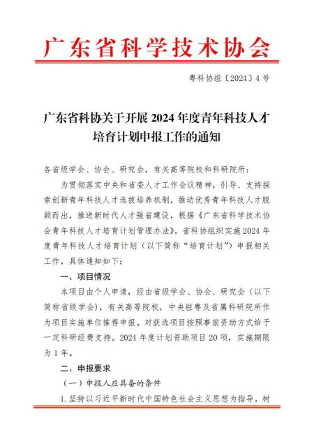 转发｜广东省科协关于开展2024年度青年科技人才培育计划申报工作的通知