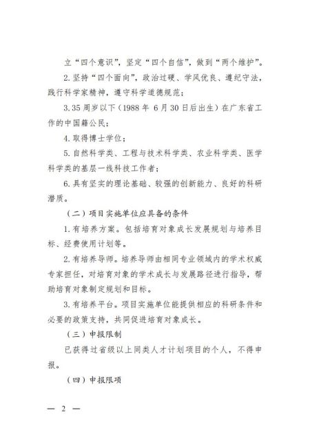 粤科协组【2024】4号（关于开展2024年度青年科技人才培育计划申报工作的通知）_01.jpg
