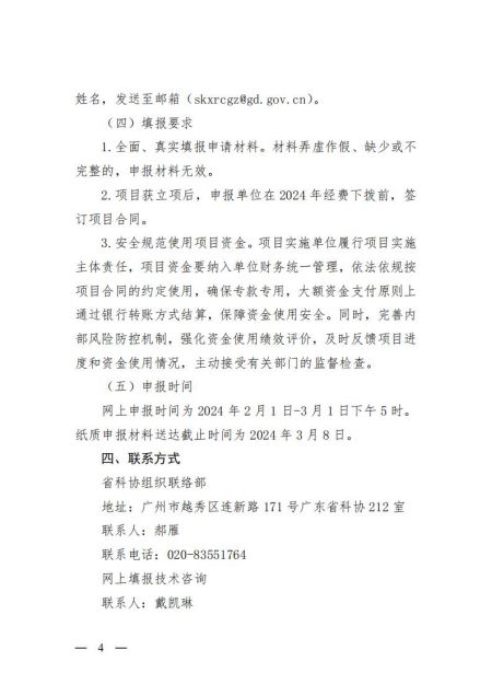 粤科协组【2024】4号（关于开展2024年度青年科技人才培育计划申报工作的通知）_03.jpg