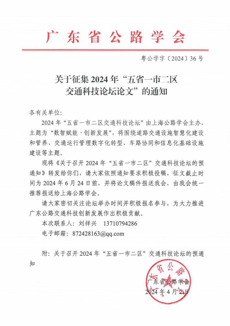 转发｜关于征集2024年“五省一市二区交通科技论坛论文”的通知