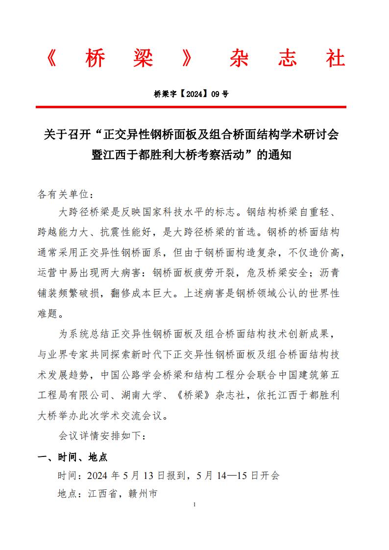 转发｜关于召开“正交异性钢桥面板及组合桥面结构学术研讨会暨江西于都胜利大桥考察活动”的通知