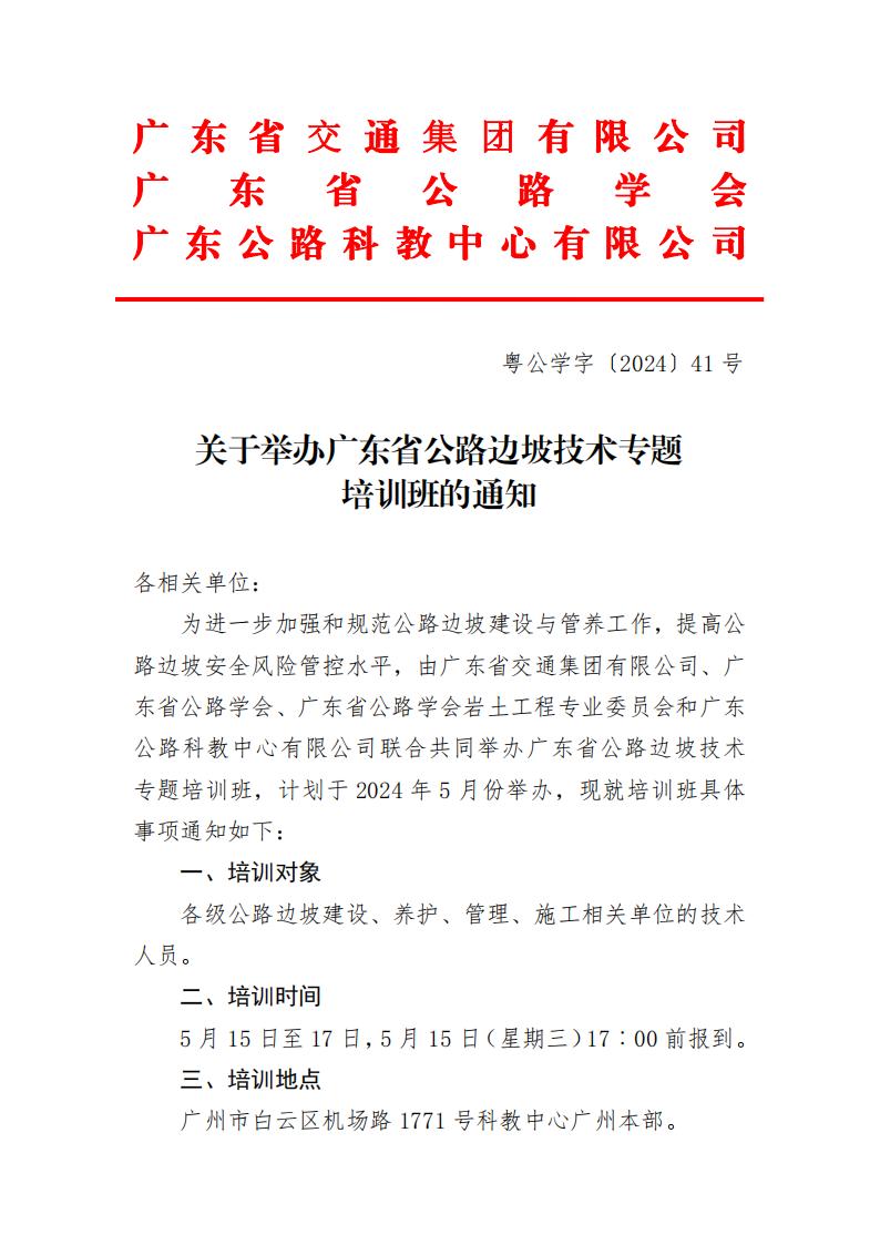 转发｜关于举办广东省公路边坡技术专题培训班的通知
