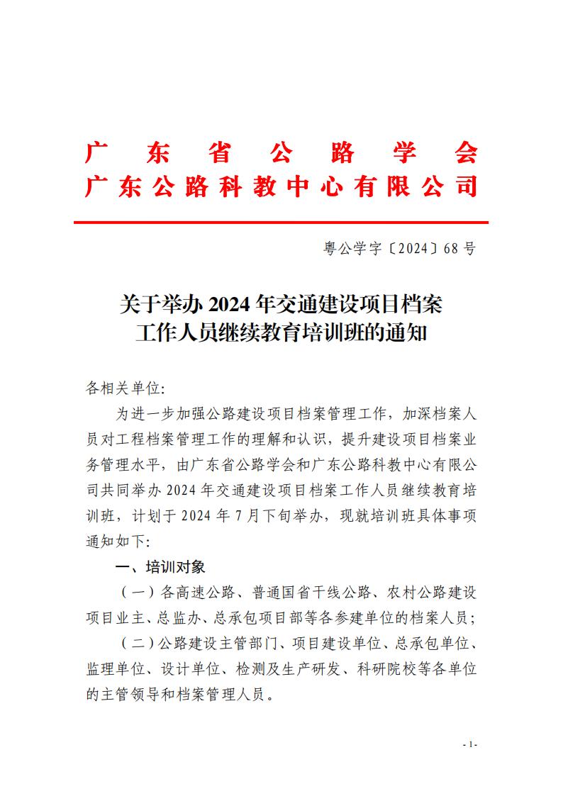 转发｜关于举办2024年交通建设项目档案工作人员继续教育培训班的通知