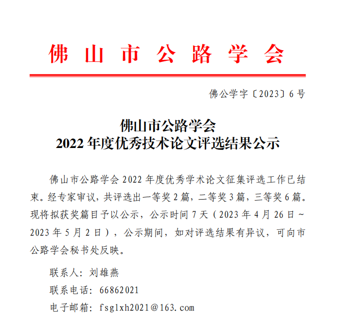 佛山市公路学会2022年度优秀学术论文评选结果公示