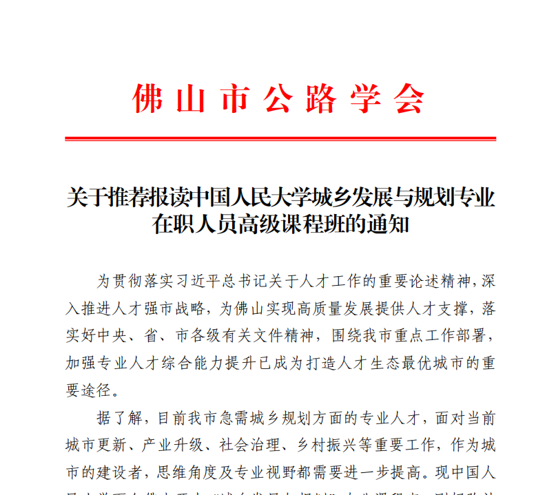 关于推荐报读中国人民大学城乡发展与规划专业在职人员高级课程班的通知