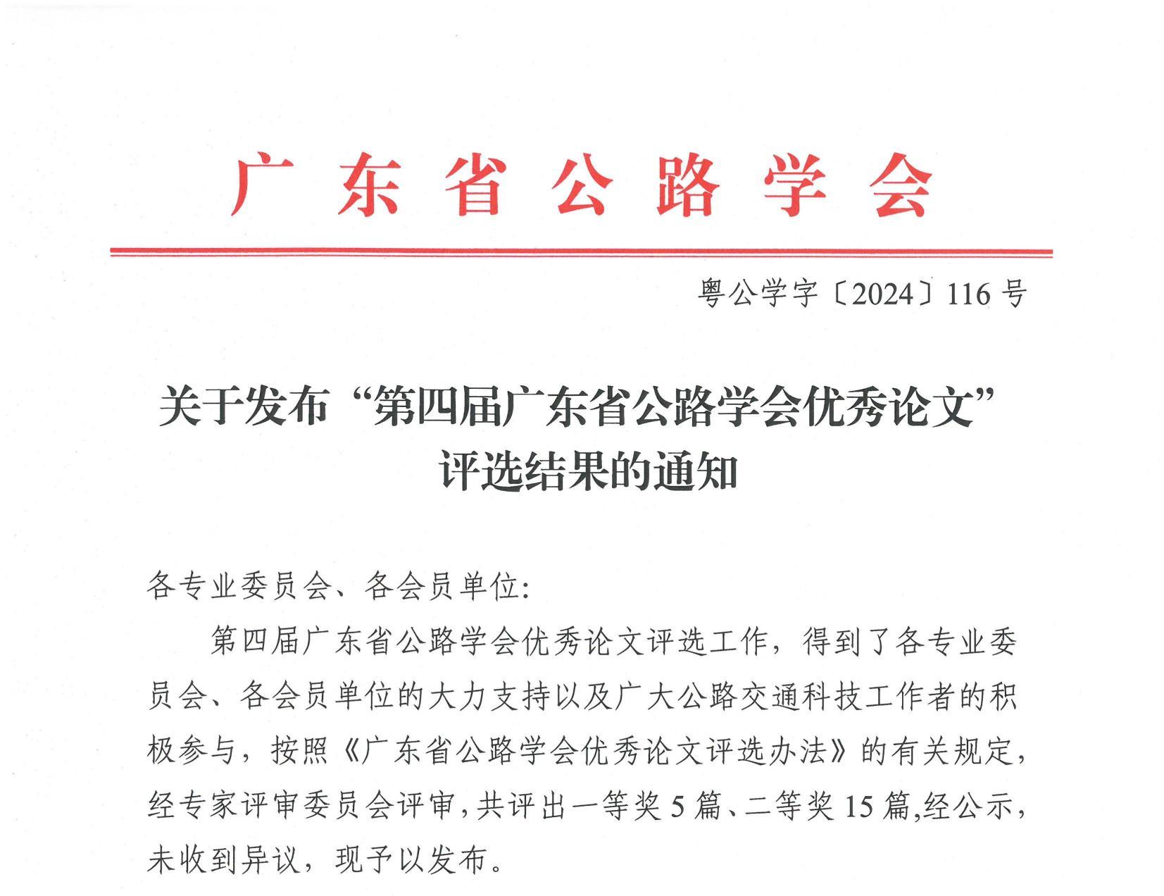 【喜讯】我会推荐论文荣获“第四届广东省公路学会优秀论文”二等奖