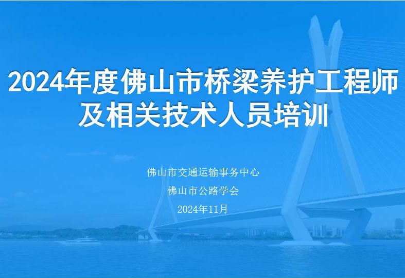 2024年度桥梁养护工程师培训圆满结束