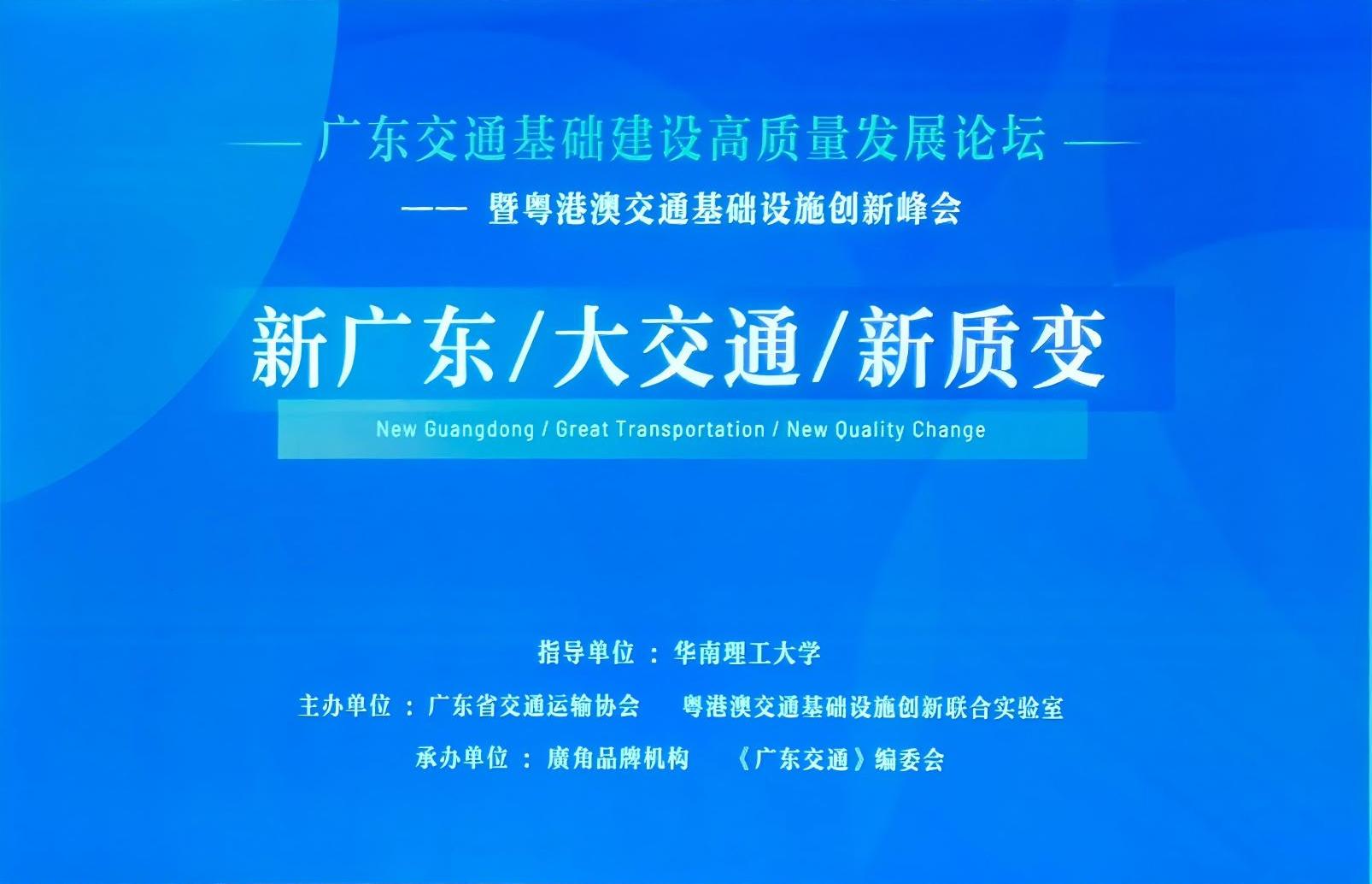 2024广东交通基础建设高质量发展论坛暨粤港澳交通基础设施创新峰会隆重开幕