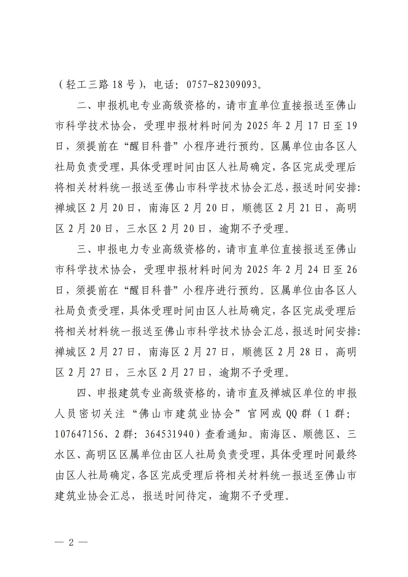 佛山市人力资源和社会保障局关于发布2024年度职称评审工作受理机构及时间的通知_01.jpg