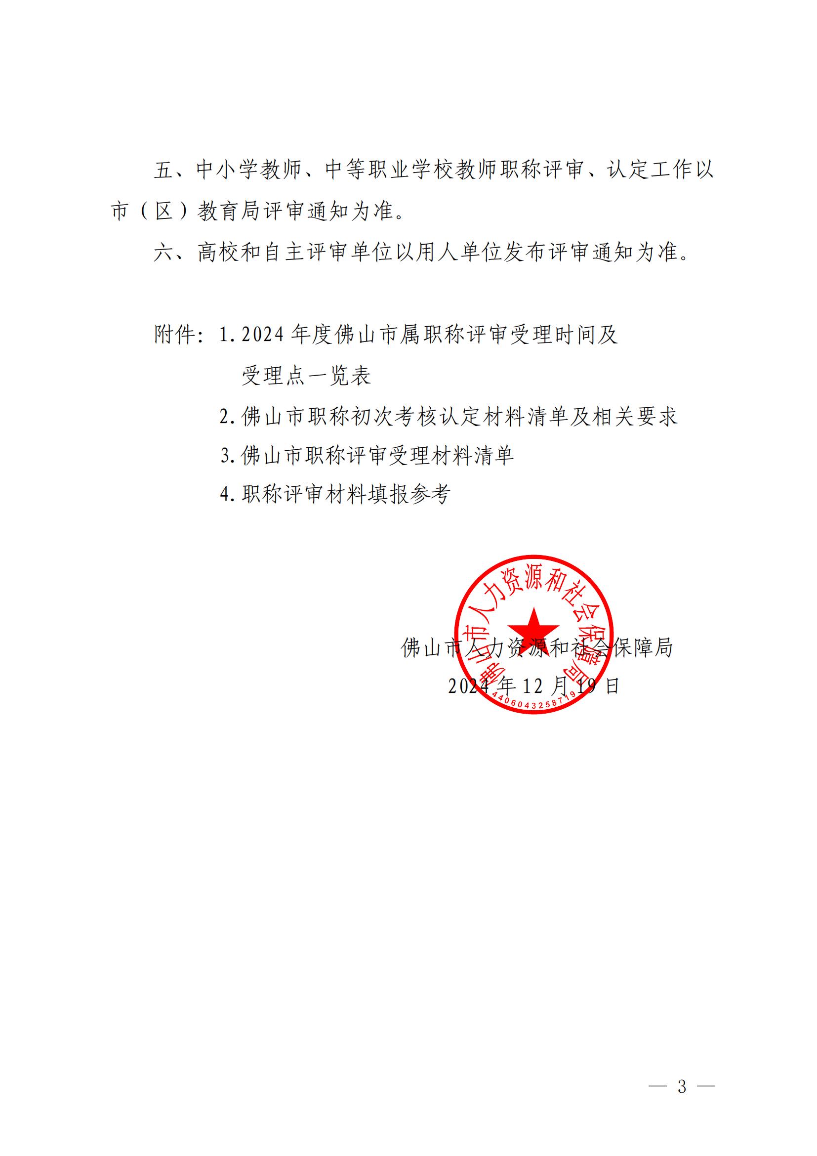 佛山市人力资源和社会保障局关于发布2024年度职称评审工作受理机构及时间的通知_02.jpg