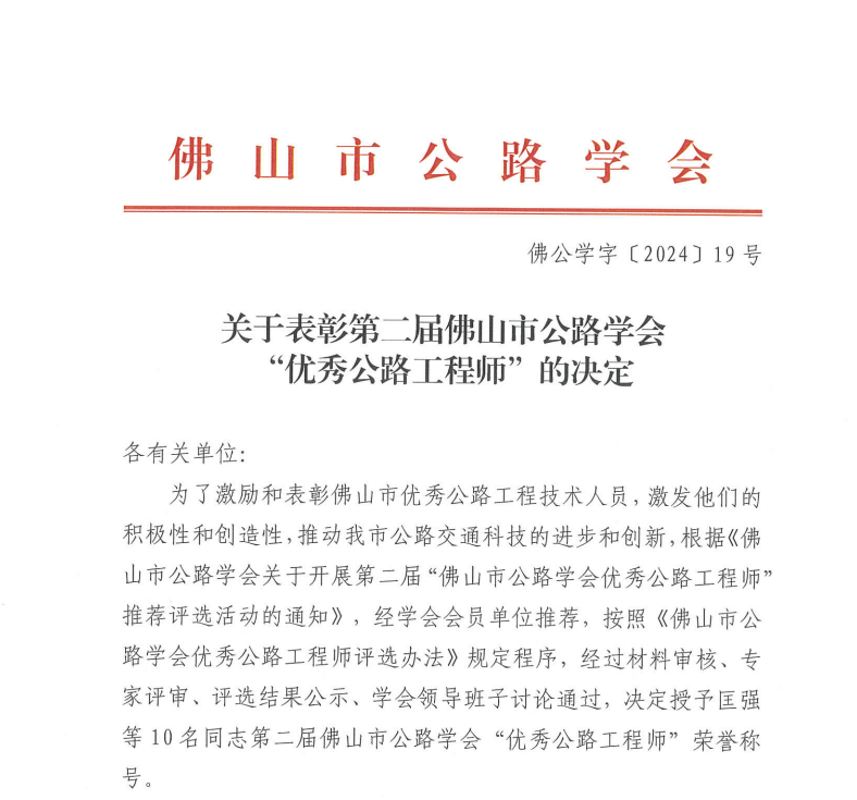 关于表彰第二届佛山市公路学会 “优秀公路工程师”的决定