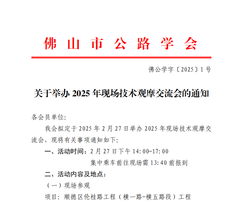 关于举办2025年现场技术观摩交流会的通知