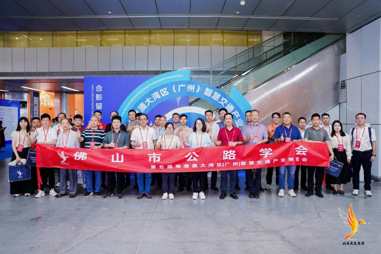 佛山市公路学会组织参加第五届粤港澳大湾区（广州）智慧交通产业博览会