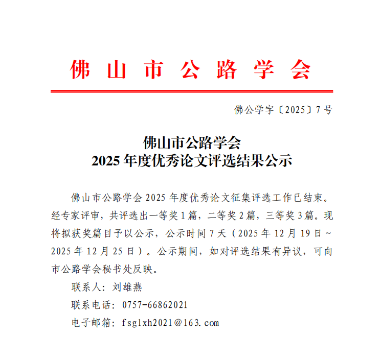 佛山市公路学会2025年度优秀论文评选结果公示