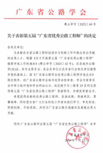 【喜报】佛山市公路学会会员余双喜荣获广东省公路学会第五届“广东省优秀公路工程师”