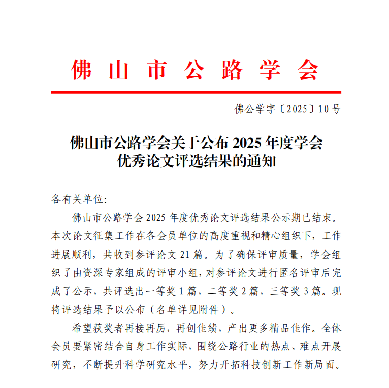 佛山市公路学会关于公布2025年度学会优秀论文评选结果的通知
