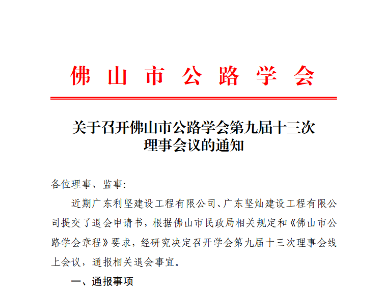 关于召开佛山市公路学会第九届十三次理事会议的通知