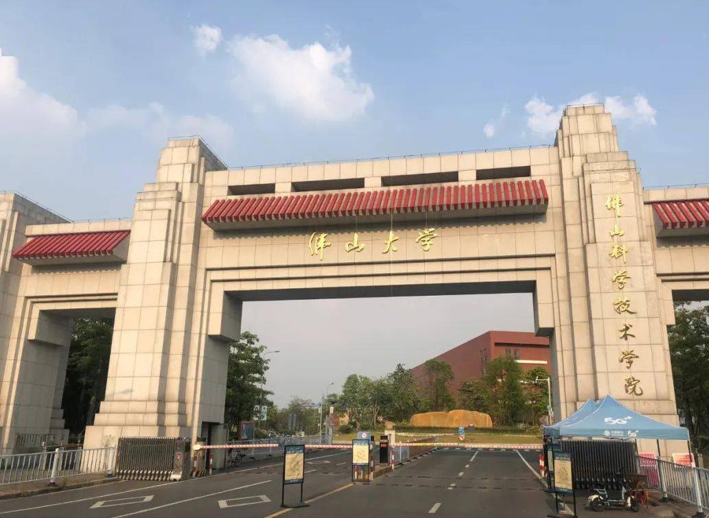 佛山大学（土木与交通学院）